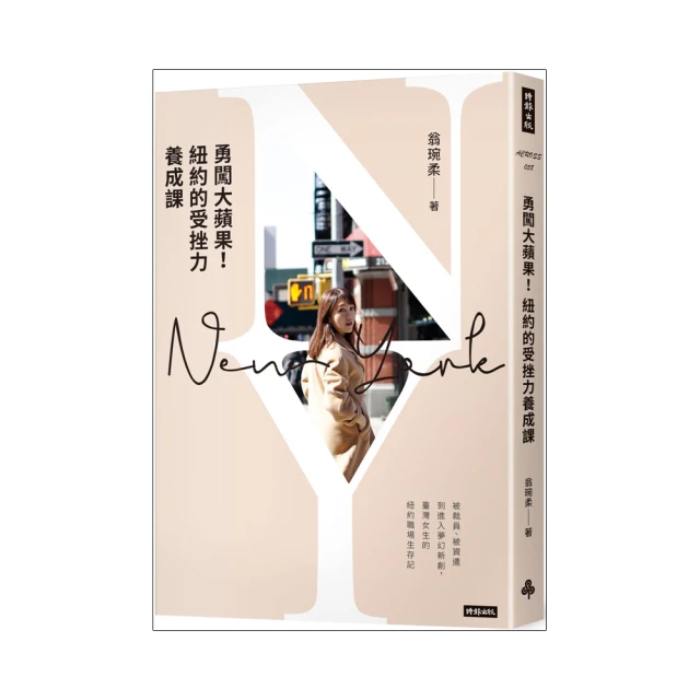 勇闖大蘋果！紐約的受挫力養成課/翁琬柔【城邦讀書花園】 歷史價格詳細信息