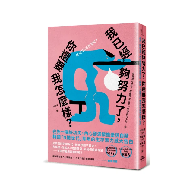 我已經夠努力了，你還要我怎麼樣？：在外一嘴好功夫，內心卻滿懷擔憂與自疑，韓國「N拋世代」青年的生存無力感大告白《新絲路》 歷史價格詳細信息