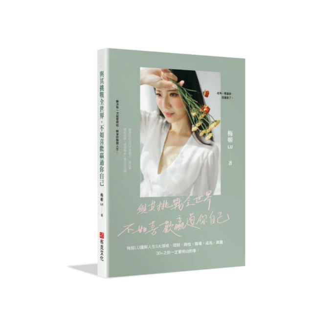 與其挑戰全世界，不如喜歡贏過你自己：梅姬LU讀解人生5大領域，理財、兩性[二手書_良好]0062 TAAZE讀冊生活 歷史價格詳細信息