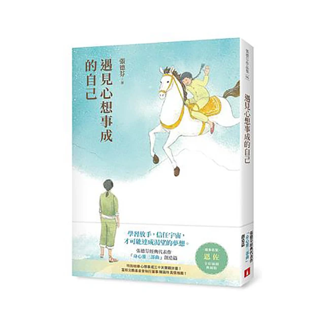 遇見心想事成的自己【恩佐全彩插圖典藏版】：張德芬經典代表作「身心靈三部曲」創造篇 歷史價格詳細信息