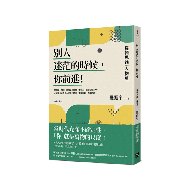 別人迷茫的時候，你前進：羅輯思維【人物篇】當時代充滿不確定性，「你」就是萬物的尺度_羅振宇[皇冠文化集團] 歷史價格詳細信息