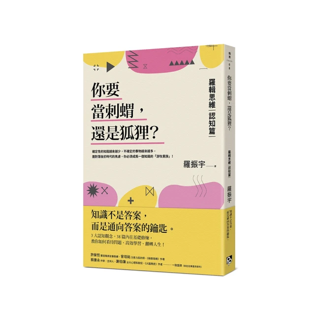 你要當刺蝟，還是狐狸？：羅輯思維【認知篇】一知半解的知識，有時可能比想像[二手書_良好]6422 TAAZE讀冊生活 歷史價格詳細信息