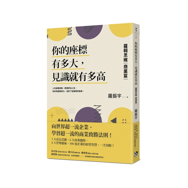 你的座標有多大，見識就有多高：羅輯思維【商業篇】向世界超一流企業，學習超[二手書_良好]9359 TAAZE讀冊生活 歷史價格詳細信息
