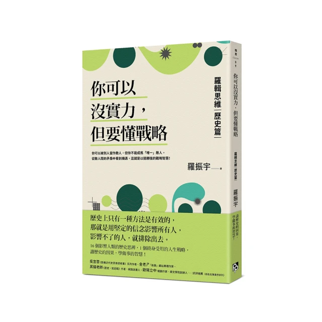 你可以沒實力，但要懂戰略：羅輯思維【歷史篇】用歷史思辨，掌握終身受用的人生戰略！_羅振宇[皇冠文化集團] 歷史價格詳細信息