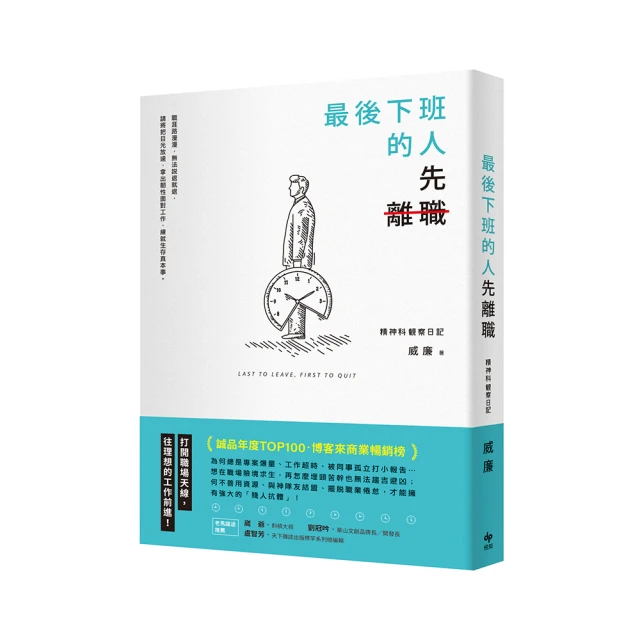 離職吧！再撐也不會變好：逃離黑心企業的血淚真實見聞，開除慣老闆，到下一間公司笑著工作 歷史價格詳細信息