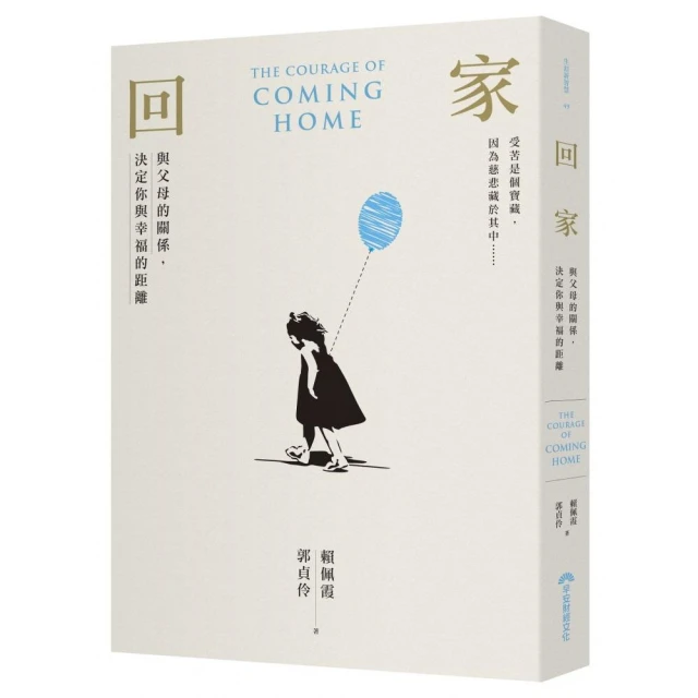 回家: 與父母的關係, 決定你與幸福的距離 /賴佩霞/ 郭貞伶 誠品eslite 歷史價格詳細信息