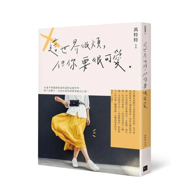 這世界很煩，但你要很可愛[二手書_良好]2725 TAAZE讀冊生活 歷史價格詳細信息