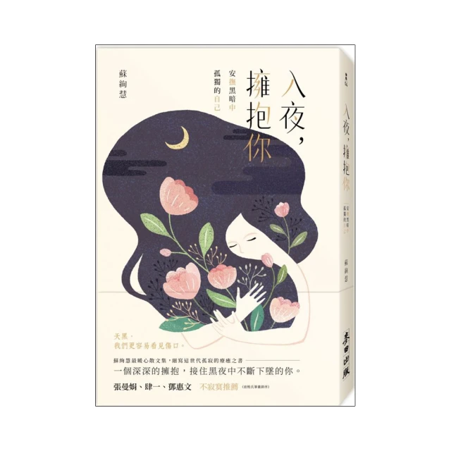 入夜，擁抱你：安撫黑暗中孤獨的自己【城邦讀書花園】 歷史價格詳細信息
