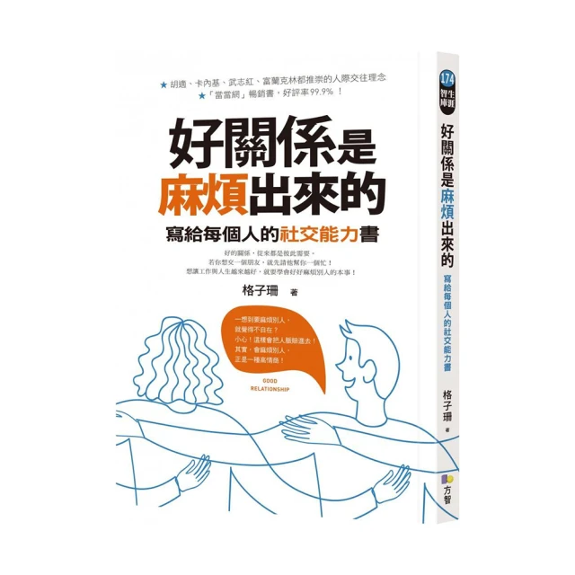 好關係是麻煩出來的：寫給每個人的社交能力書 歷史價格詳細信息