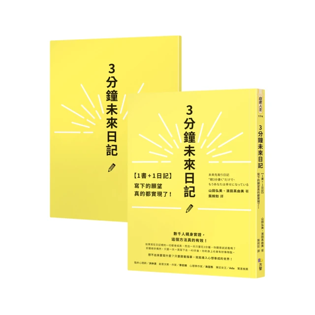 【1書+1日記】3分鐘未來日記：寫下的願望真的都實現了！/山田弘美/濱田真由美 文鶴書店 Crane Publishing 歷史價格詳細信息