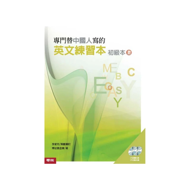 專門替中國人寫的英文練習本初級本（下冊）（附光碟）<啃書> 歷史價格詳細信息