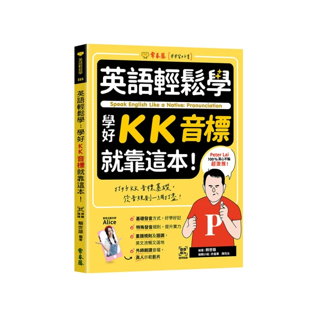 英語輕鬆學：學好KK音標就靠這本！+ QR Code線上音檔【金石堂】 歷史價格詳細信息