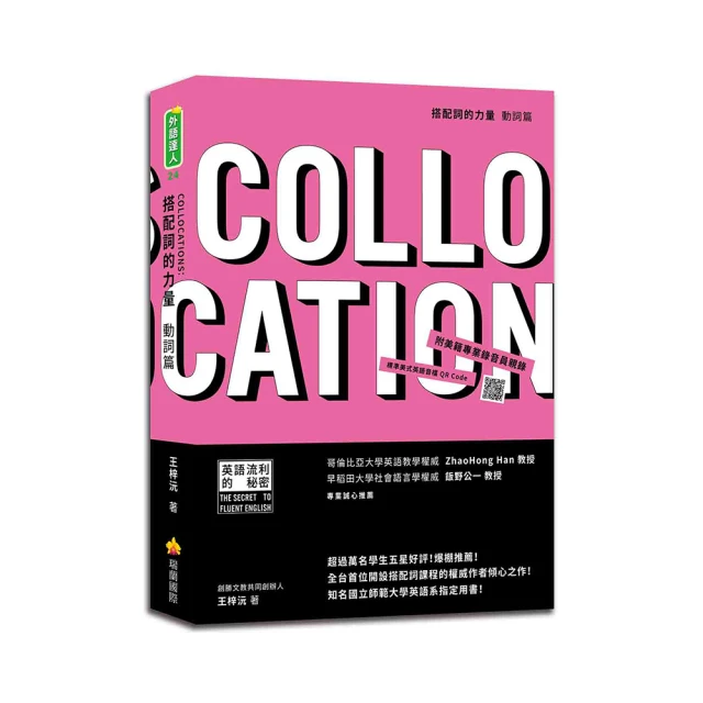 搭配詞的力量Collocations：動詞篇（隨書附美籍專業錄音員親錄標準美式英語音檔QR Code）｜瑞蘭國際出版 歷史價格詳細信息
