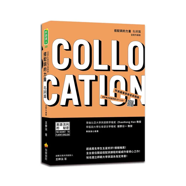 搭配詞的力量Collocations：動詞篇（隨書附美籍專業錄音員親錄標準美式英語音檔QR Code）｜瑞蘭國際出版 歷史價格詳細信息