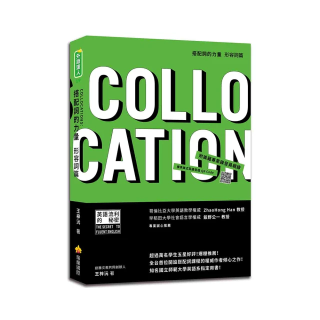 搭配詞的力量Collocations：動詞篇（隨書附美籍專業錄音員親錄標準美式英語音檔QR Code）｜瑞蘭國際出版 歷史價格詳細信息