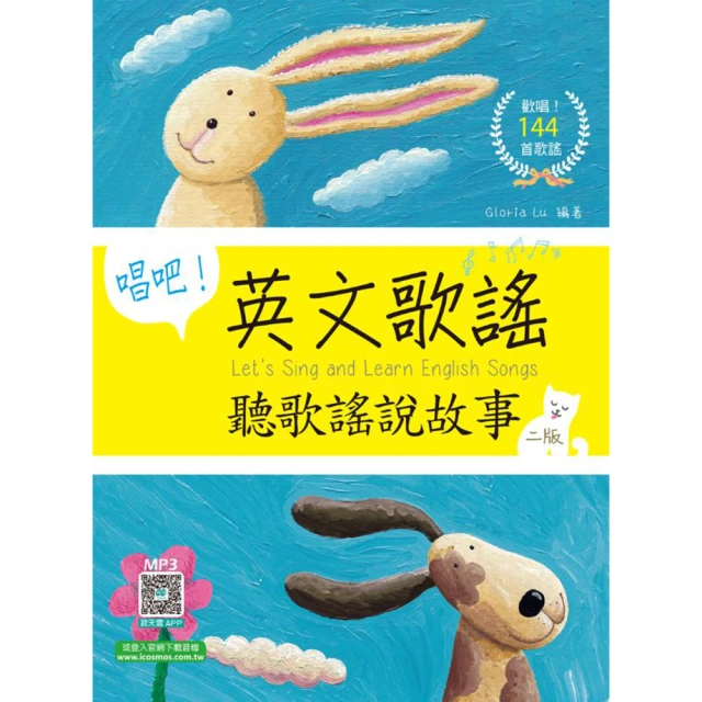 唱吧！英文歌謠：聽歌謠說故事【二版】（25K軟精裝+144首歌謠MP3） 歷史價格詳細信息