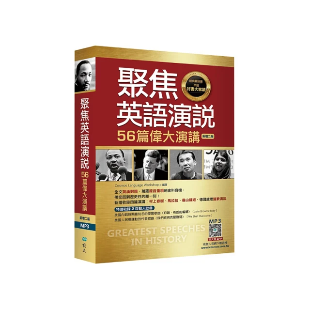 聚焦英語演說：56篇偉大演講【新增二版】（25K彩圖英漢對照+全文音檔MP3【多篇為史料音檔，原音重現】） 歷史價格詳細信息