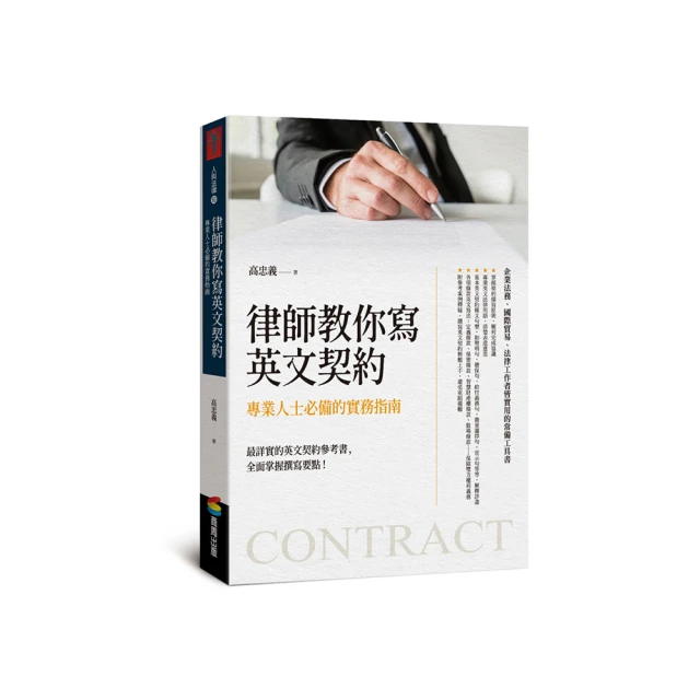 律師教你寫英文契約：專業人士必備的實務指南 價格比較,價格查詢,歷史價格詳細信息