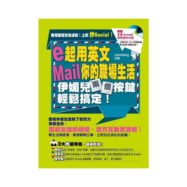 英文E-mail 抄這本就夠了-暢銷增訂版(附贈超值E-mail範本文字+商用E-mail慣用句) 歷史價格詳細信息