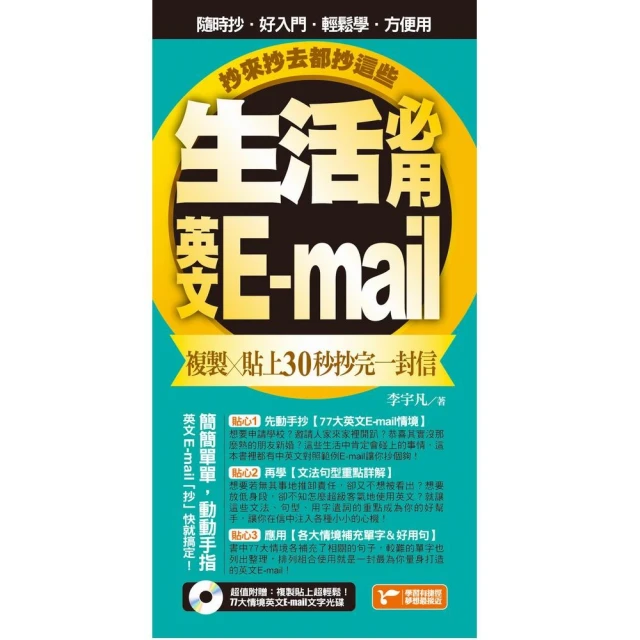 英文E-mail 抄這本就夠了-暢銷增訂版(附贈超值E-mail範本文字+商用E-mail慣用句) 歷史價格詳細信息