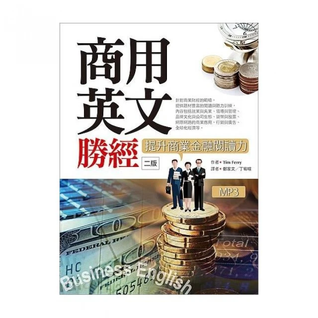 商用英文勝經：提升商業金融閱讀力（二版）（16K+1MP3+中譯解答本） 歷史價格詳細信息