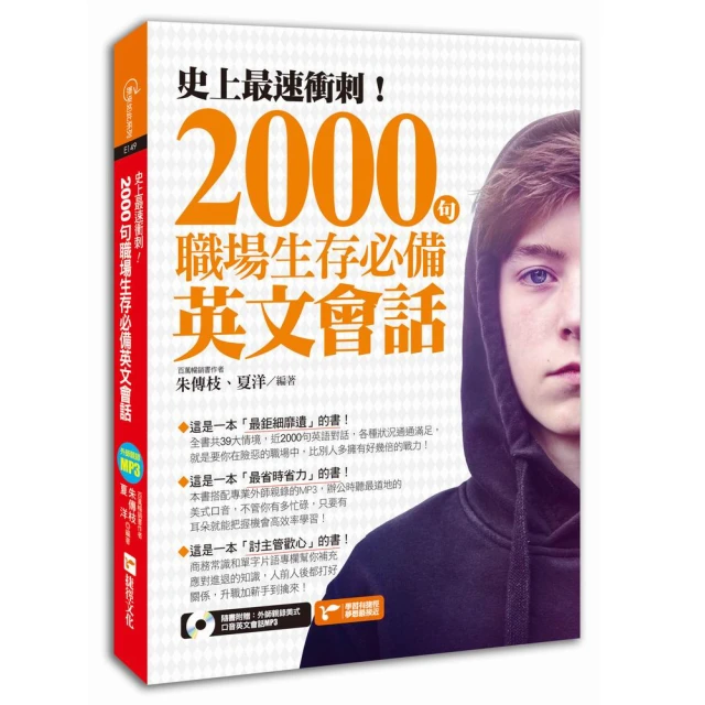 史上最速衝刺！2000句職場生存必備英文會話（附1MP3） 價格比較,價格查詢,歷史價格詳細信息