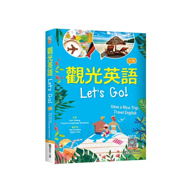 觀光英語Lets Go!【三版】（32K彩圖+寂天雲隨身聽APP） 價格比較,價格查詢,歷史價格詳細信息