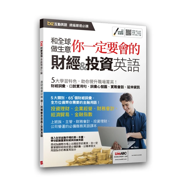 biz互動英語總編嚴選必讀 和全球做生意 你一定要會的財經和投資英語 價格比較,價格查詢,歷史價格詳細信息