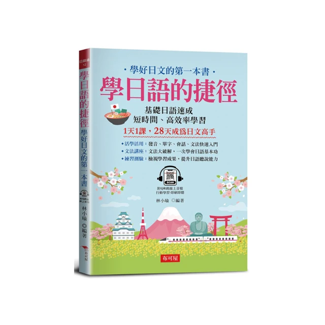 學日語的捷徑：生活日語篇【金石堂】 歷史價格詳細信息