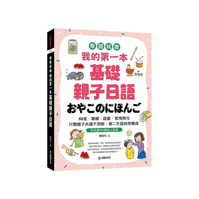 我的第一本親子英文【QR碼隨身學習版】：24小時學習不中斷，英語家庭化的萬用手冊，手機一掃隨時參與學【金石堂】 歷史價格詳細信息