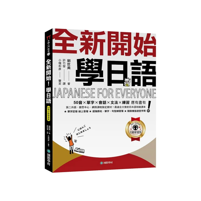 全新開始！學日語（附假名、單字、句型練習簿＋隨身會話速查手冊＋全教材MP3）【100圖書文具生活館】 歷史價格詳細信息