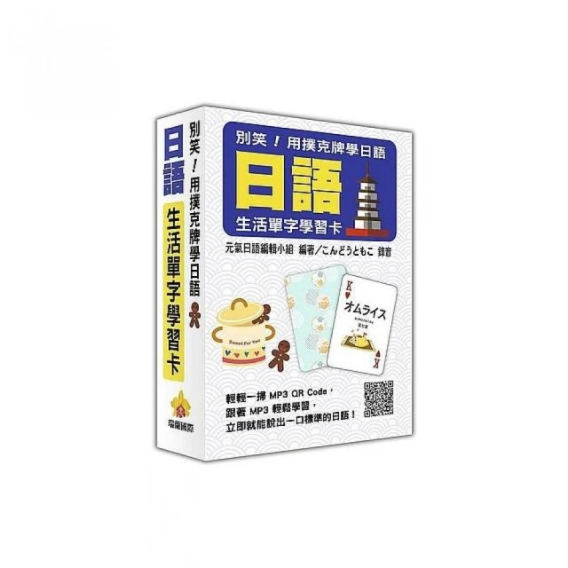 用學習卡學7國語言：英、西、法、德、義、日、韓（隨書附7國名師親錄標準7國語言朗讀音檔QR Code）｜瑞蘭國際出版 歷史價格詳細信息