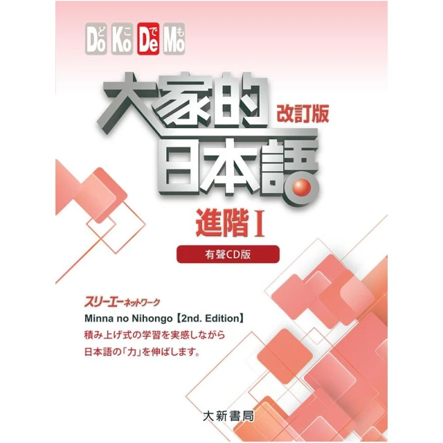 大家的日本語進階I 改訂版【100圖書文具生活館】 歷史價格詳細信息