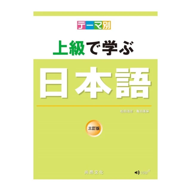 主題別 上級學日本語 三訂版（附QR Code音檔） 價格比較,價格查詢,歷史價格詳細信息