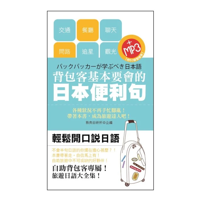 背包客基本要會的日語便利句  （新 50K QR版）【金石堂】 歷史價格詳細信息