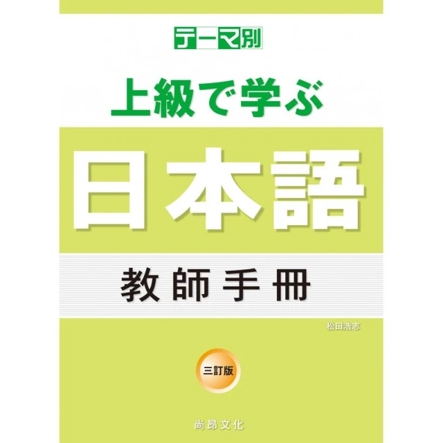主題別 上級學日本語 三訂版（附QR Code音檔） 歷史價格詳細信息
