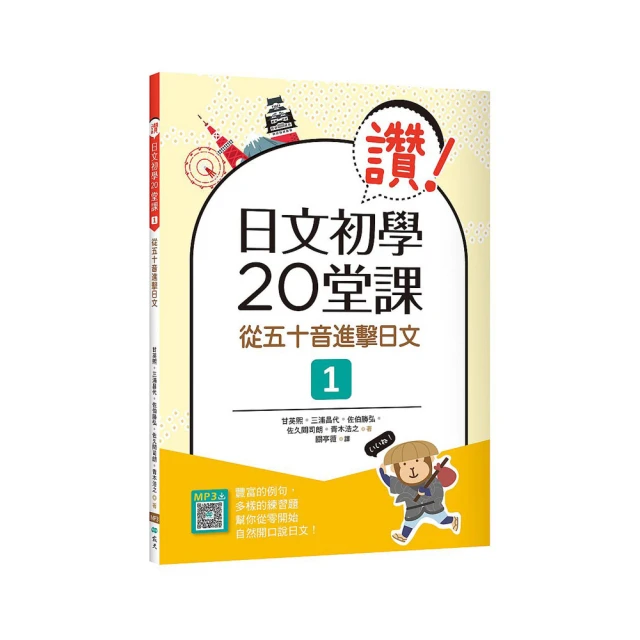 讚！日文進階20堂課 1（16K+1MP3）<啃書> 歷史價格詳細信息