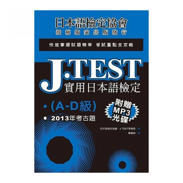 J.TEST實用日本語檢定：2014年考古題（E －F級）（附1MP3光碟） 歷史價格詳細信息