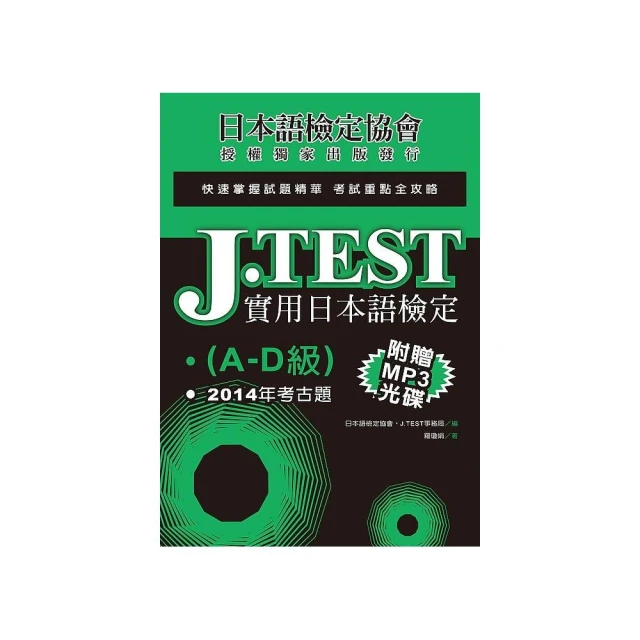 J.TEST實用日本語檢定：2014年考古題（E －F級）（附1MP3光碟） 歷史價格詳細信息