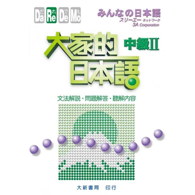 大家的日本語 中級ⅠⅡ 標準問題集【金石堂】 歷史價格詳細信息