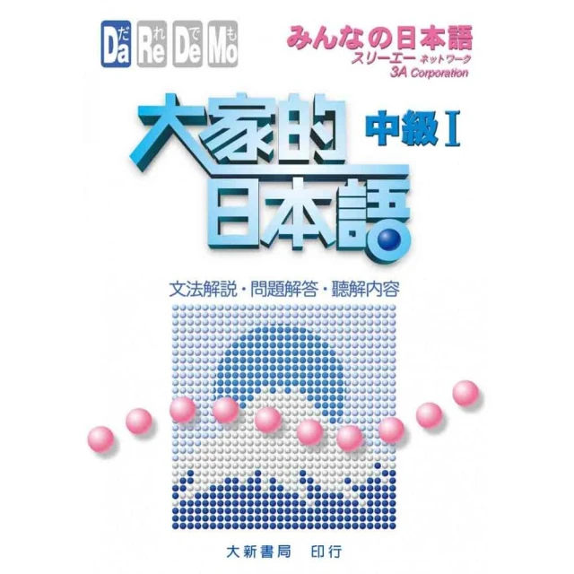 大家的日本語 中級ⅠⅡ 標準問題集【金石堂】 歷史價格詳細信息