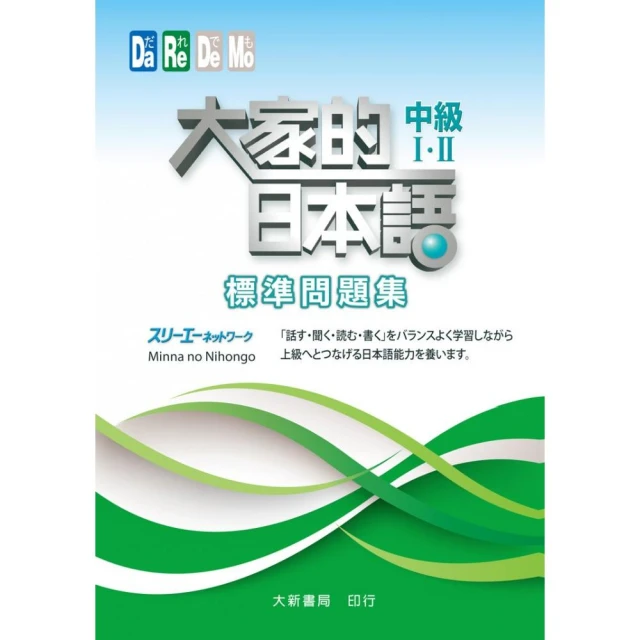 大家學標準日本語【中級本】行動學習新版《新絲路》 歷史價格詳細信息