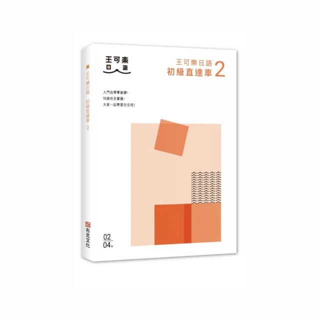 大家一起學習日文吧！王可樂日語初級直達車2：詳盡文法、大量練習題、豐富附錄 歷史價格詳細信息