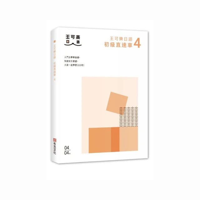大家一起學習日文吧！王可樂日語初級直達車2：詳盡文法、大量練習題、豐富附錄 歷史價格詳細信息