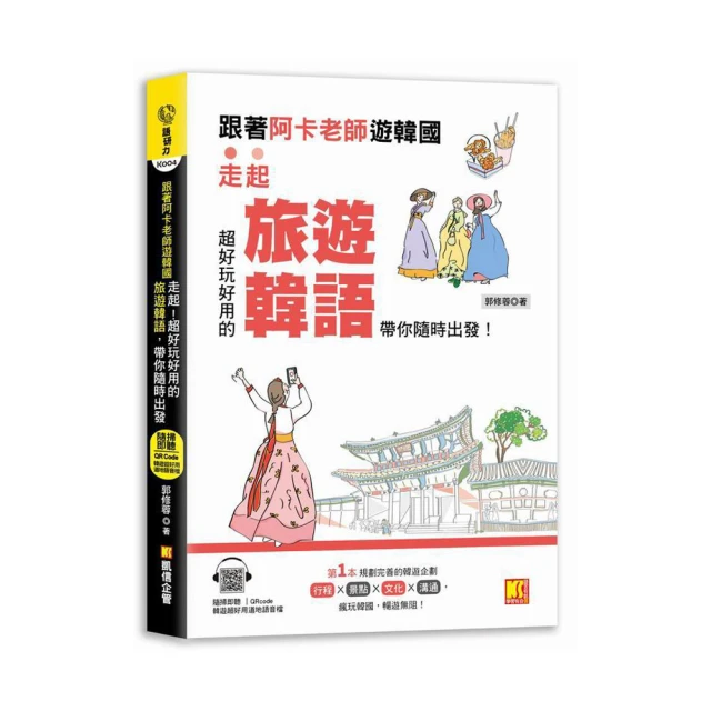 跟韓國老師閱讀韓語短文-韓漢對照有聲版 張曉旭 9787515922133 【台灣高等教育出版社】 歷史價格詳細信息