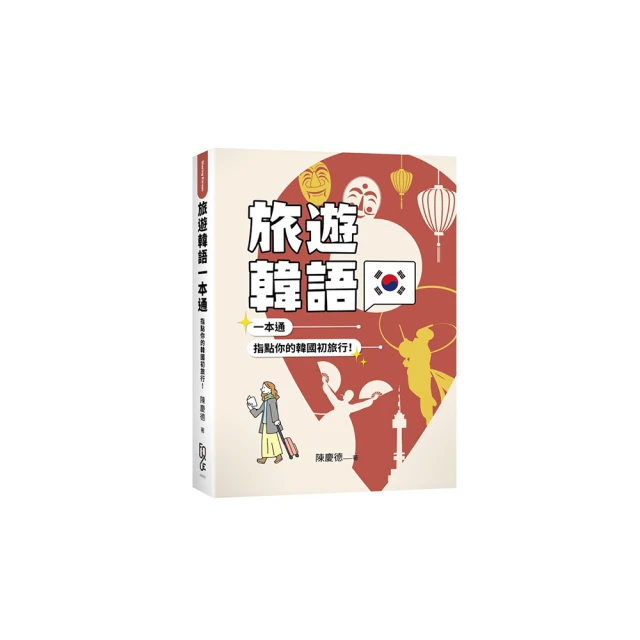 旅人的韓語使用說明書（附QRCode線上音檔）【金石堂】 歷史價格詳細信息