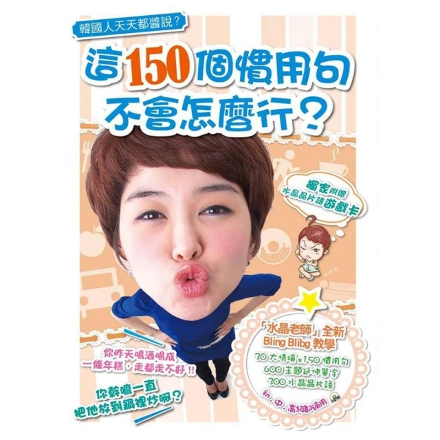 韓國人天天都醬說？這150個慣用句，不會怎麼行？（附MP3、「片語釣釣樂」遊戲」）/魯水晶  日月文化集團 歷史價格詳細信息