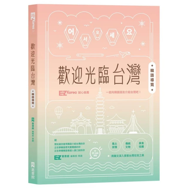 歡迎光臨，台灣！：日語導覽案內人的完璧攻略（1書1MP3）/日語學習 歷史價格詳細信息