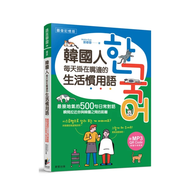 韓國人每天掛在嘴邊的生活慣用語：最接地氣的500句日常對話，瞬間拉近你與韓國之間的距離 價格比較,價格查詢,歷史價格詳細信息