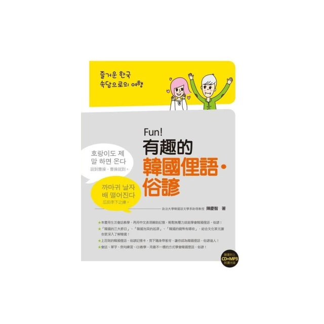 有趣的韓語課（隨書附韓籍名師親錄標準韓語朗讀音檔QR Code）｜瑞蘭國際出版 歷史價格詳細信息